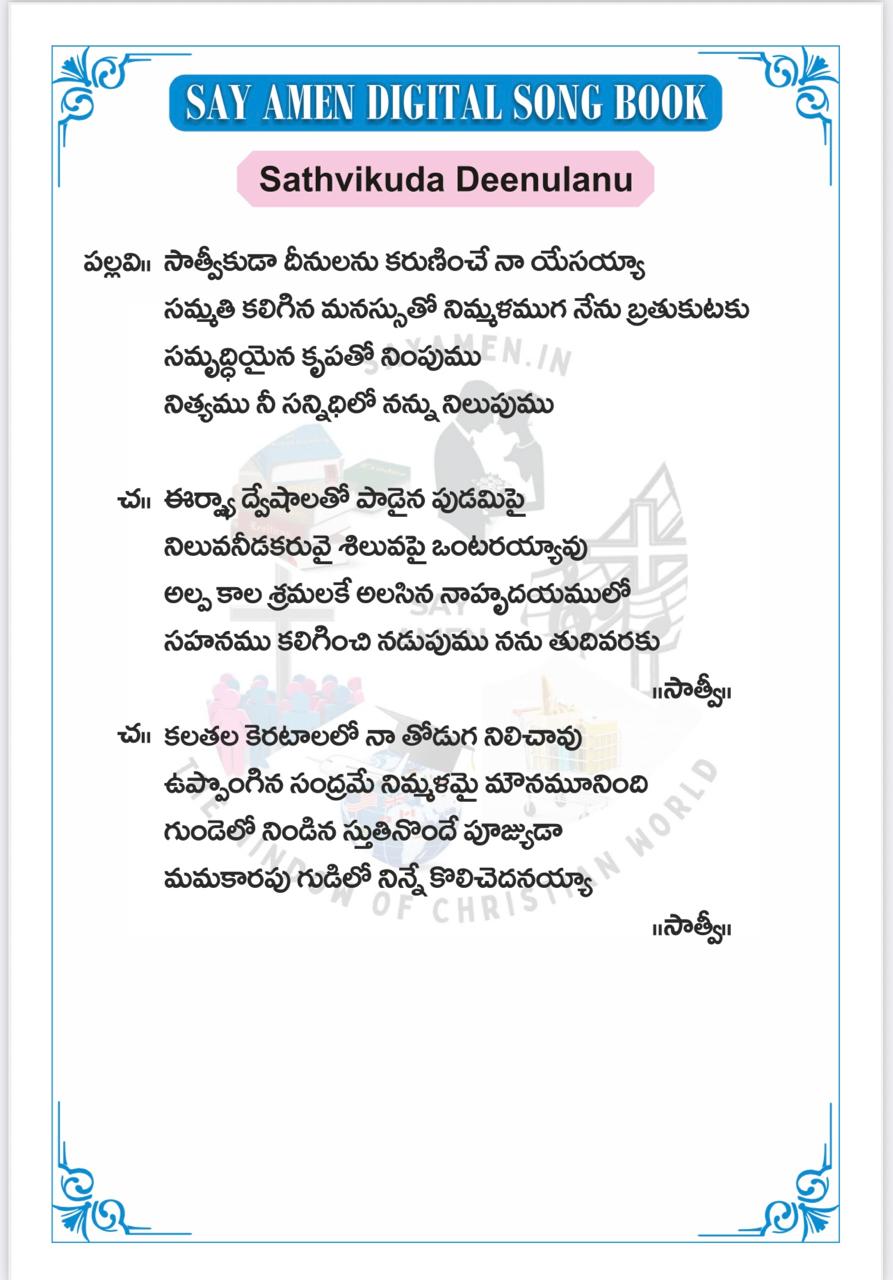 సాత్వీకుడా దీనులను కరుణించే Satveekuda dinulanu